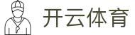 开云(中国)Kaiyun官网-体育赛事直播与官方登录